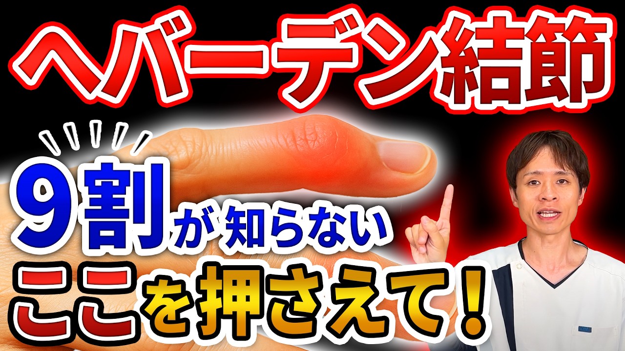【ヘバーデン結節、指の変形】指の痛みや腫れは、ここを押さえて徹底改善！【ヘバーデン結節の治し方】
