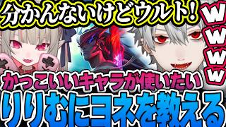 ヨネを使ってみたいりりむの先生になるが言動がハチャメチャすぎて笑ってしまう葛葉【葛葉/魔界ノりりむ/叶/椎名唯華/切り抜き/League of Legends】