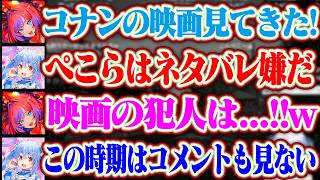 コナンの新作映画のネタバレと犯人を言うヴィヴィとネタバレされたくないからコメント欄を見ないぺこらww【ホロライブ/兎田ぺこら/綺々羅々ヴィヴィ】