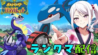 【ポケモンSV】夕方ランクマッチ　シーズン33　#3【スカーレットバイオレット】