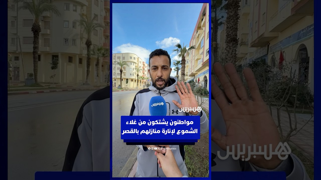 مواطنون يشتكون من غلاء الشموع لإنارة منازلهم بالقصر الكبير thumbnail