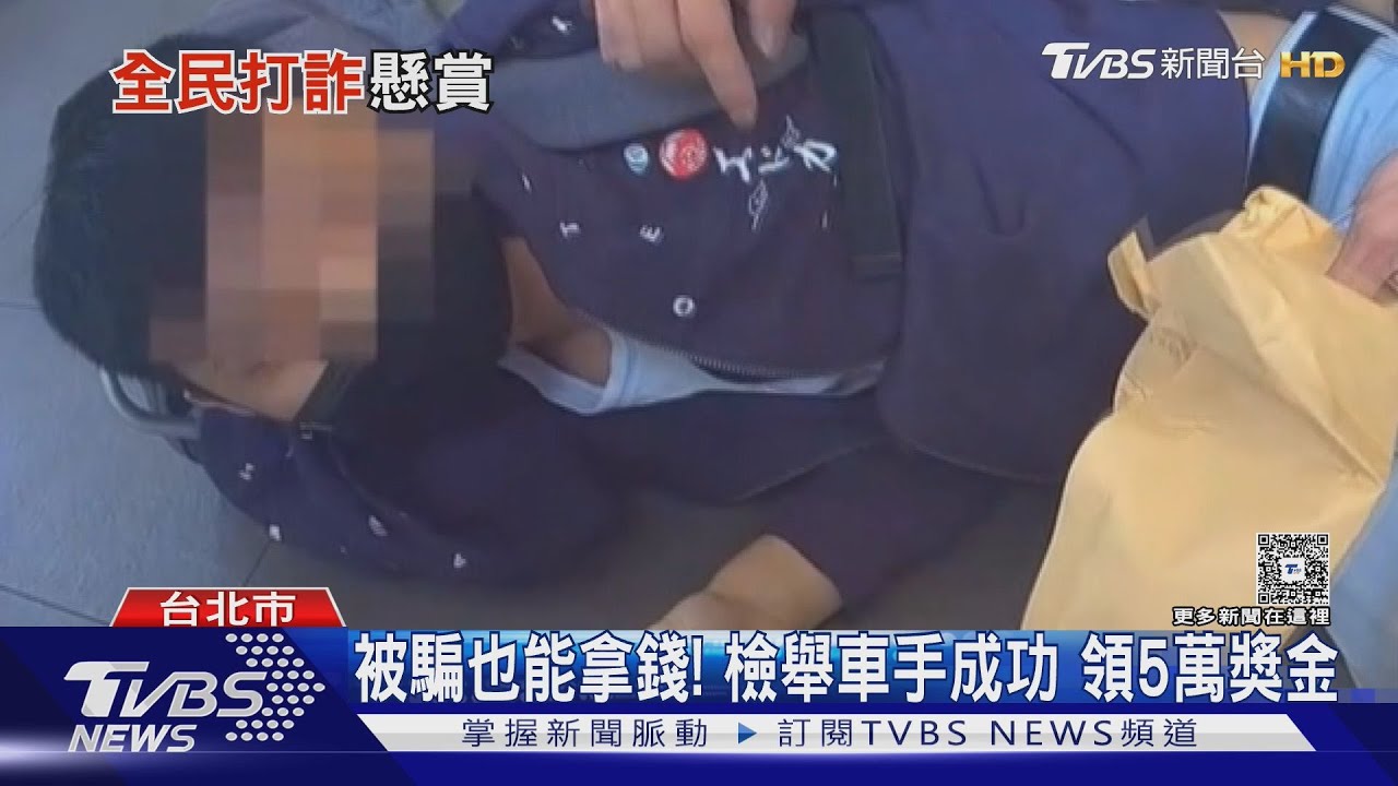 被騙也能拿錢!檢舉車手成功 領5萬獎金