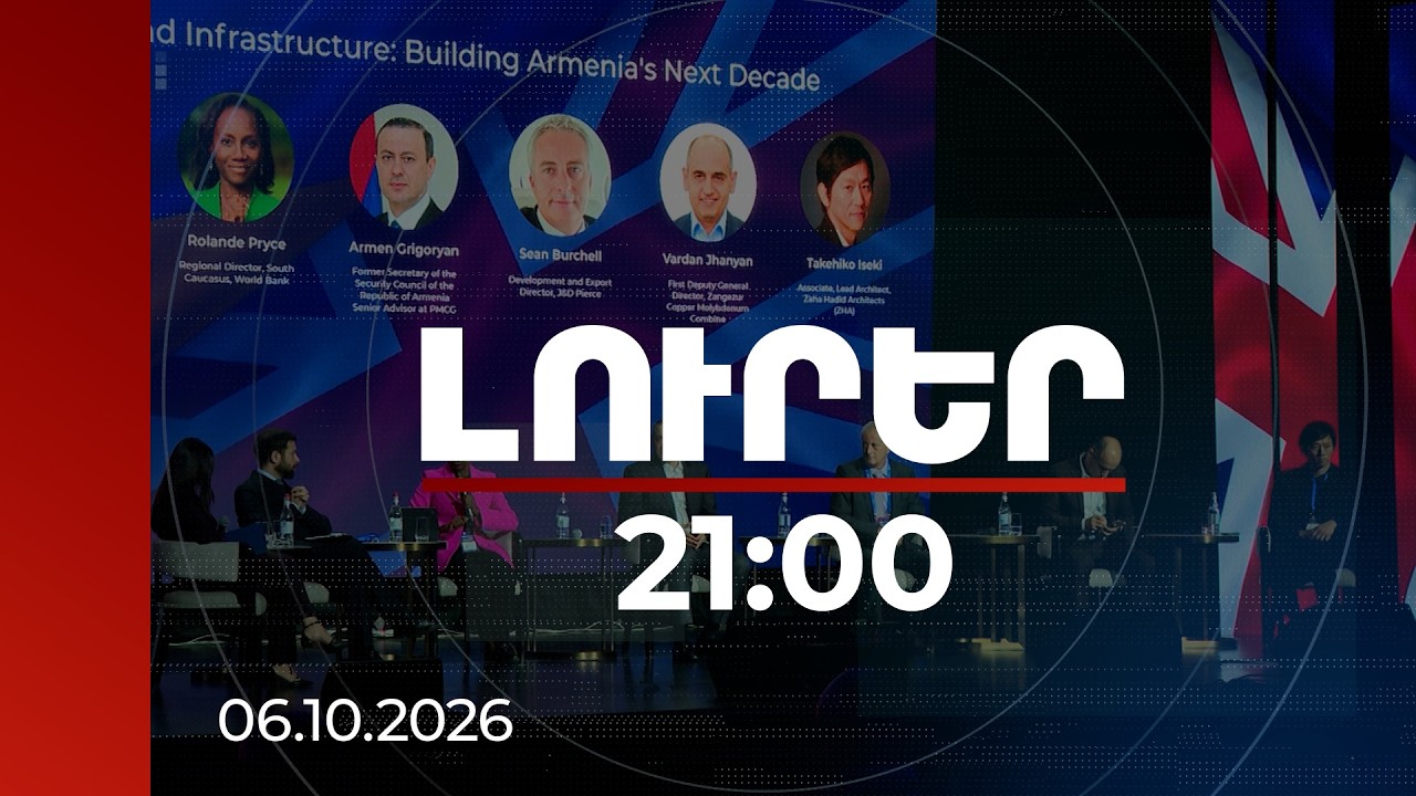 Լուրեր 21:00 | Լոնդոնից՝ Երևան․ բրիտանական կապիտալը նոր հնարավորություններ է բացում Հայաստանում
