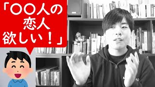 「〇〇人の恋人がほしい!」と言う人について語る