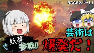[ゆっくり実況]妖夢参戦！この廃れた世界に芸術を！”RAGE2”パート1