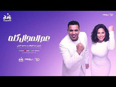 كلمات اغنية عم المجال كله ابو السيد