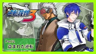 【🚨ネタバレ/指示コメNG】第2話：盗まれた逆転 Part2 - 2026/07/10【逆転裁判3】