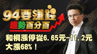 和桐漲停從6.65元-11.2元