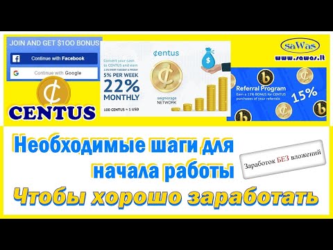 Centus - БЕЗ вложений: Необходимые шаги для начала работы. Чтобы хорошо заработать, 29 Августа 2020