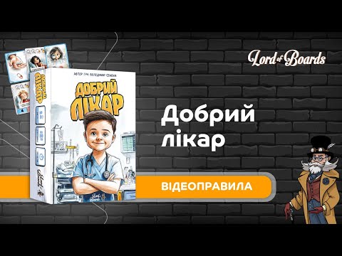 Настольная игра Lord of Boards Добрый врач (LOB2506UA)