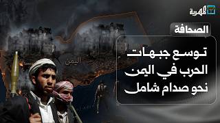 توسع جبهات الحرب في اليمن نحو صدام شامل ووساطة عُمان مستمرة حول هرمز | صحافة اليوم