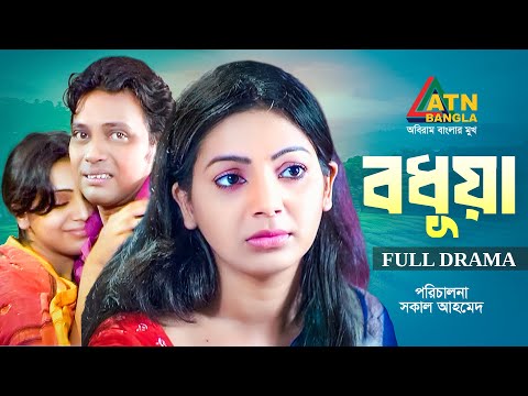 Bodhua | বধূয়া  | Anisur Rahman Milon | Prova | Bangla Full Natok | ATN Bangla Natok