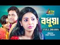 Bodhua বধূয়া Anisur Rahman Milon Prova Bangla Full Natok ATN Bangla Natok