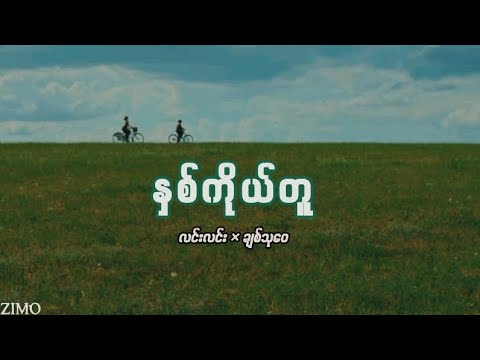 နှစ်ကိုယ်တူ (လင်းလင်း×ချစ်သုဝေ) lyrics video