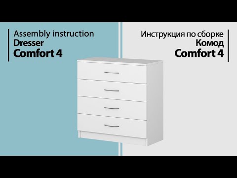 Инструкция по сборке. Комод Comfort 4