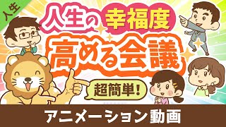 【月1回でOK】幸福度の低い投資家・小金持ちにならないための「KPI会議」について解説【人生論】:(アニメ動画)第366回