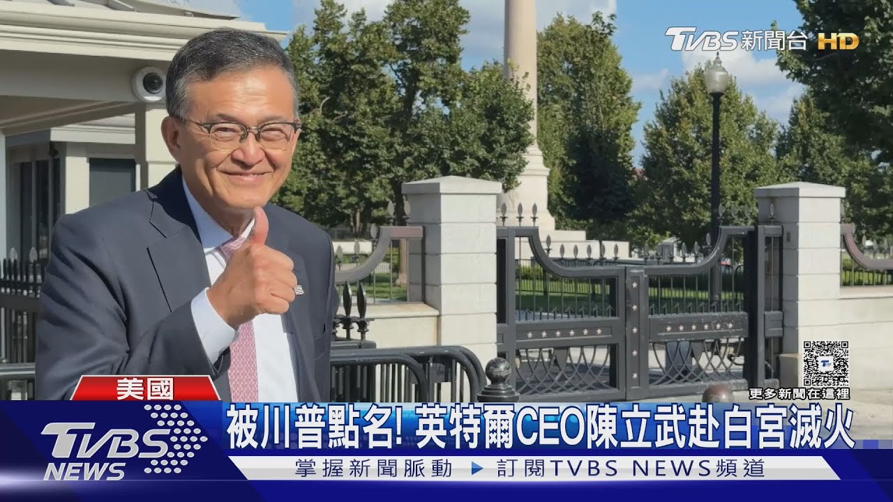 TVBS直擊英特爾CEO陳立武赴白宮　他「微笑比讚」回應