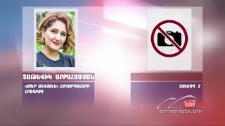 Սուր անկյուն 14.06.2020 - Տաթև Աբրահամյան «Թակարդում՝ սեփական կամքով»
