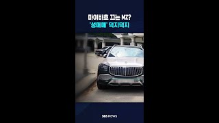 마이바흐 끄는 MZ들의 비결?..추악한 성매매 현장 #shorts