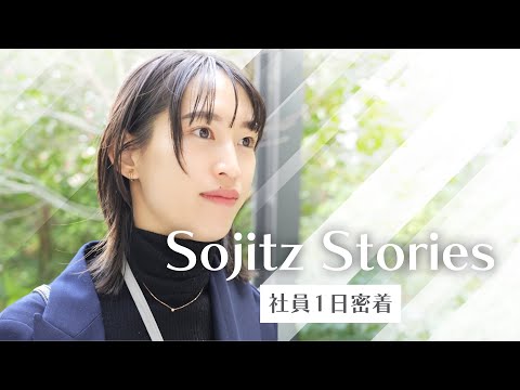 化学本部の若手社員に密着 ～Sojitz Stories～_Sojitz Corporation Official - 双日公式 YouTube チャンネル