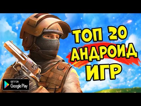 ТОП 20 ЛУЧШИХ ИГР НА АНДРОИД/iOS +ССЫЛКА НА СКАЧИВАНИЕ