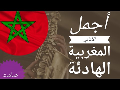 أغاني مغربية هادئة صامت Relaxing chansons Maroc