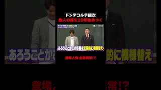 ドンデコルテ銀次 芸人仲間の実家が住み心地抜群!?　#ドンデコルテ