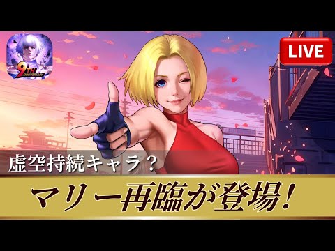 [KOF'98UMOL]マリー再臨が登場！虚空持続キャラ？[2026/1/29]