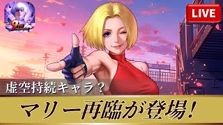 [KOF'98UMOL]マリー再臨が登場！虚空持続キャラ？[2026/1/29]