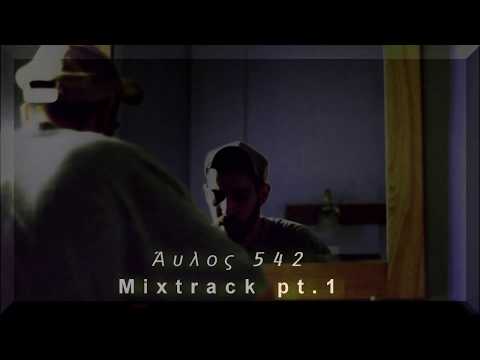 Άυλος 542 _ Mixtrack 2017 [pt.1]