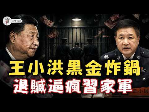 王小洪數字黑金爆料炸鍋，北戴河「退贓降級」傳聞逼瘋福建幫？傳胡海峯空降蘭州！不流血的廢黜合圍中南海 【江峰視界20260602第399期】