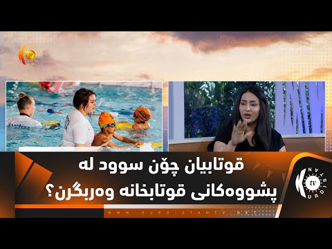ڤیدیۆ | قوتابیان چۆن سوود له‌ پشووه‌كانی قوتابخانه‌ وه‌ربگرن؟