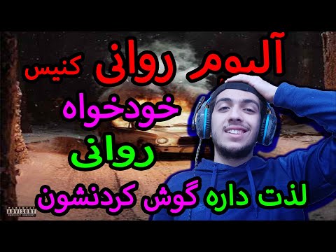 ری اکشن آلبوم روانی کنیس خودخواه(فیت سامان ویلسون) و روانی / Ravani Album Canis Reaction