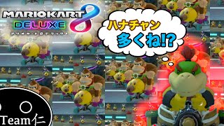 ハナチャン多すぎじゃね！？【マリオカート8DX】#5