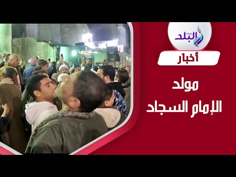 مولد الإمام السجاد .. احتفالات الصوفية بمسجد زين العابدين بالسيدة زينب