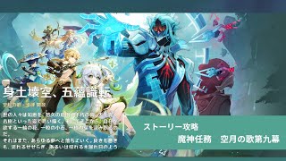 【原神】メインストーリー攻略　空月の歌第九幕【プレイログ】※途中から