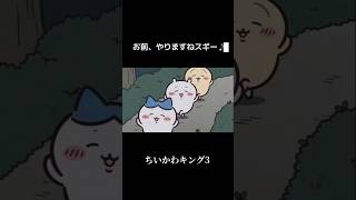 お前やりますねスギ♪【ちいかわキング3】#ちいかわ#インムキング #田所浩二