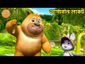 ভাগ্যবান লকেট Bablu Dablu New Magical Cartoon In Bengali Bablu Dablu Cubs Bo