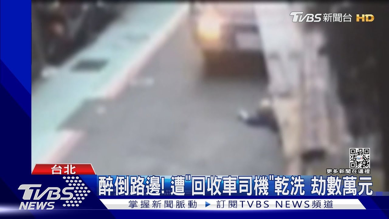 醉倒路邊!遭「回收車司機」乾洗 劫數萬元