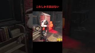 これしか方法はない【deadbydaylight】#dbd #shorts