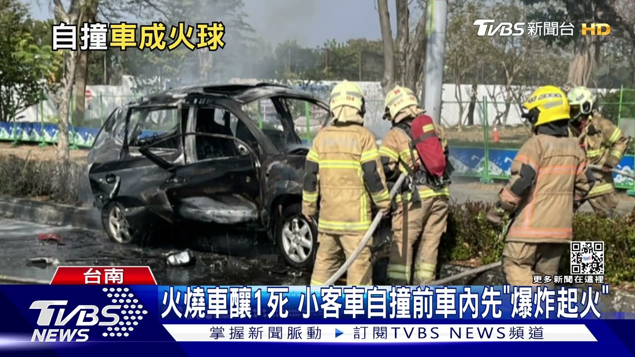 歸仁火燒車釀1死 小客車自撞前車內先「爆炸起火」