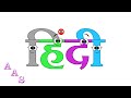 Hindi Alphabet Song