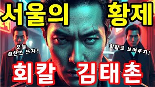 Download lagu 김태촌 전설의 실체. 서울을 공포에 떨게 한 전설의 조폭 #국내사연 #실화사연 #인생이야기 #감동사연 mp3
