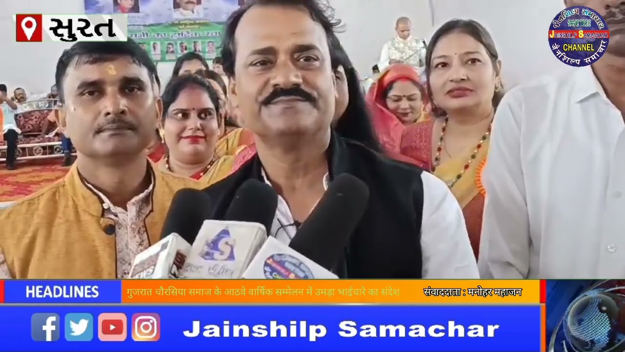 गुजरात चौरसिया समाज के आठवे वार्षिक सम्मेलन में उमड़ा भाईचारे का संदेश 