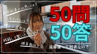【50問50答】遠藤優って何者！？暴かれる女子プロサッカー選手の素顔