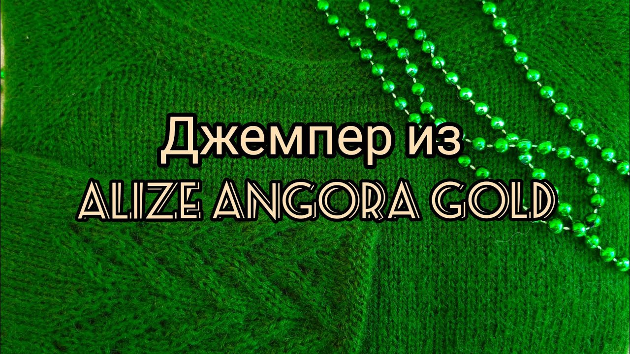 Вязание. ДЖЕМПЕР "Изумруд" спицами из Alize Angora Gold // Готовая работа /Обзор / 23 февраля 2021