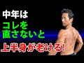 上半身の筋肉はここが重要!見た目に影響大!中年はコレを直さないと上半身が老ける! 背中 肩甲骨 大胸筋