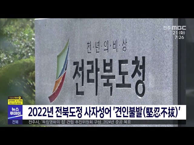 2022년 전북도정 사자성어 '견인불발(堅忍不拔)'