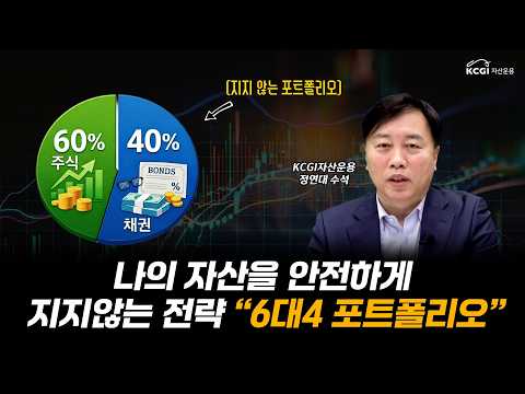 자산배분 왜 해야 할까? ‘6대4 포트폴리오’ 핵심 정리 | KCGI자산운용 정연대 수석