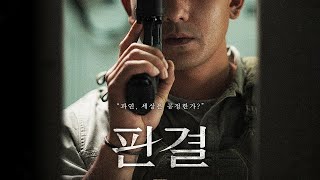 영화 [판결] 메인 예고편(한글): “과연, 세상은 공정한가?”